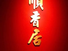 -顺香居·老字号湖北菜(江汉路店)