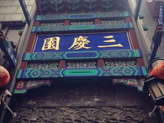 -德云社三庆园