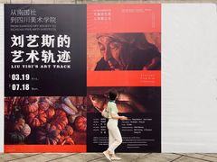 -四川美术学院美术馆