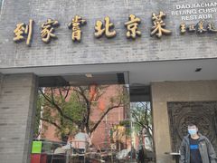 -到家尝北京菜(西坝河店)