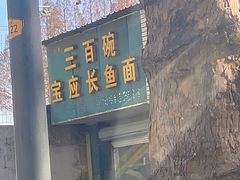 -三百碗宝应长鱼面(板仓街店)