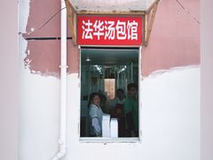 门面-法华汤包馆(法华镇路店)