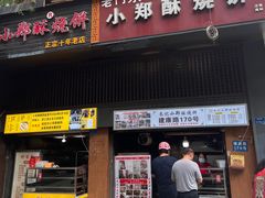 -朱记小郑酥烧饼(建康路店)