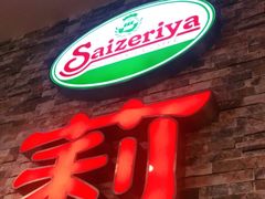 门面-萨莉亚意式餐厅(彩悦城店)