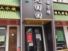 -老回回饺子馆(海洋馆店)
