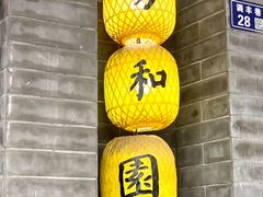门面-老苏州芳和园茶酒楼  传统苏帮菜(观前店)
