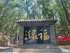 -红螺寺