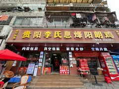 -贵阳李氏息烽阳朗鸡(民生路店)