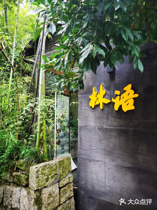 山外山·林语花园餐厅图片