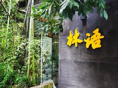 -山外山·林语花园餐厅