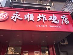 门面-永顺炸鸡( 立水桥北苑店)