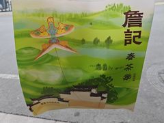 -詹记桃酥(宿州路店)