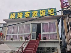 -晓琦农家菜馆·地道农家菜