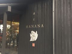 -鯛匠 HANANA