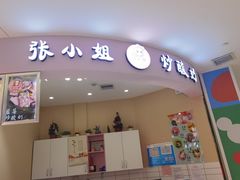 -张小姐炒酸奶