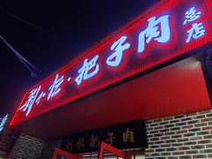-刘小忙把子肉(北园大街总店)