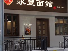 门面-永丰面馆(汉口路店)
