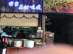 门面-苗八碗米线
