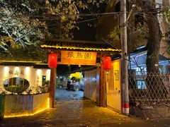 -张鸟园农家乐(张鸟园店)