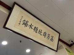 -荔芳传统糖水铺
