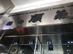 -义顺牛奶公司(新马路老店)