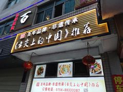 门面-百年银屏蚝烙·潮汕菜·非遗(乐山店)