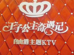 -自由港KTV(王子公主金平店)