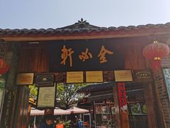 门面-金必轩(青岩店)