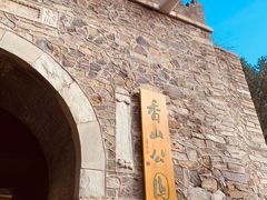 -香山公园