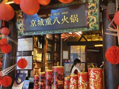 -重八牛府之小有名气(大望路店)