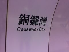 iphone_upload_pic-港铁铜锣湾站