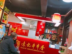 大堂-袁记串串香(北国店)