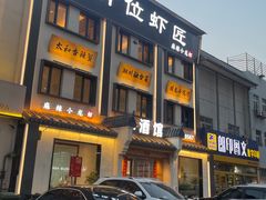 -有位虾匠·香辣蟹·小龙虾(李村店)