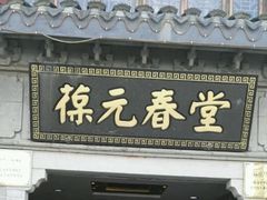 -固生堂中医连锁·推拿正骨·针灸艾灸(崇安寺分院)