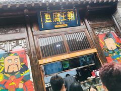 门面-品腐记·豆腐王朝(老门东总店)