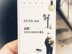 -光阴的故事音乐酒吧(1905店)
