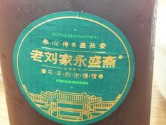-老刘家永盛斋(东关南街店)