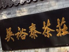 -吴裕泰茶庄(鼓楼店)