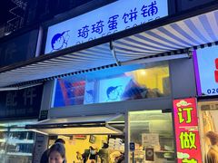 -琦琦蛋饼铺(上南店)