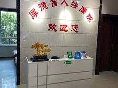 -厚德盲人按摩(太阳城店)
