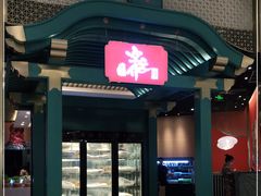 门面-空之介寿喜烧·和牛放题(恒隆广场店)