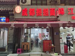 -鲁建明成都担担面