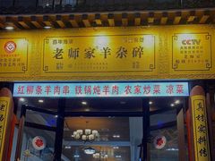 门面-老师家羊杂碎(延安总店)