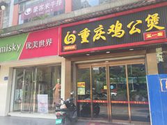 门面-嘟享吃重庆鸡公煲(五一店)