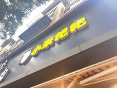 -小米粑粑(玉锦苑店)