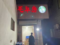 门面-毛草房(南辛庄街店)