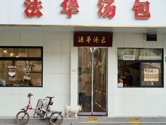 -法华汤包馆(法华镇路店)