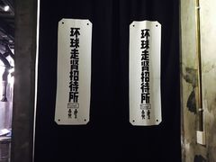 -碎怂烤肉(钟楼柳巷店)