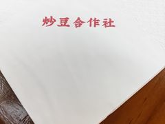 -炒豆合作社(磁器口店)