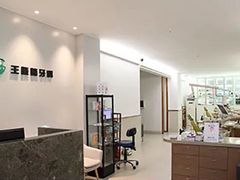 -王晓峰牙科(府前街院区)